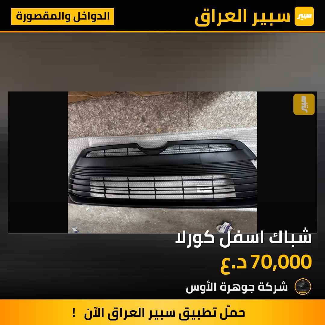 شباك اسفل كورلا | سبير