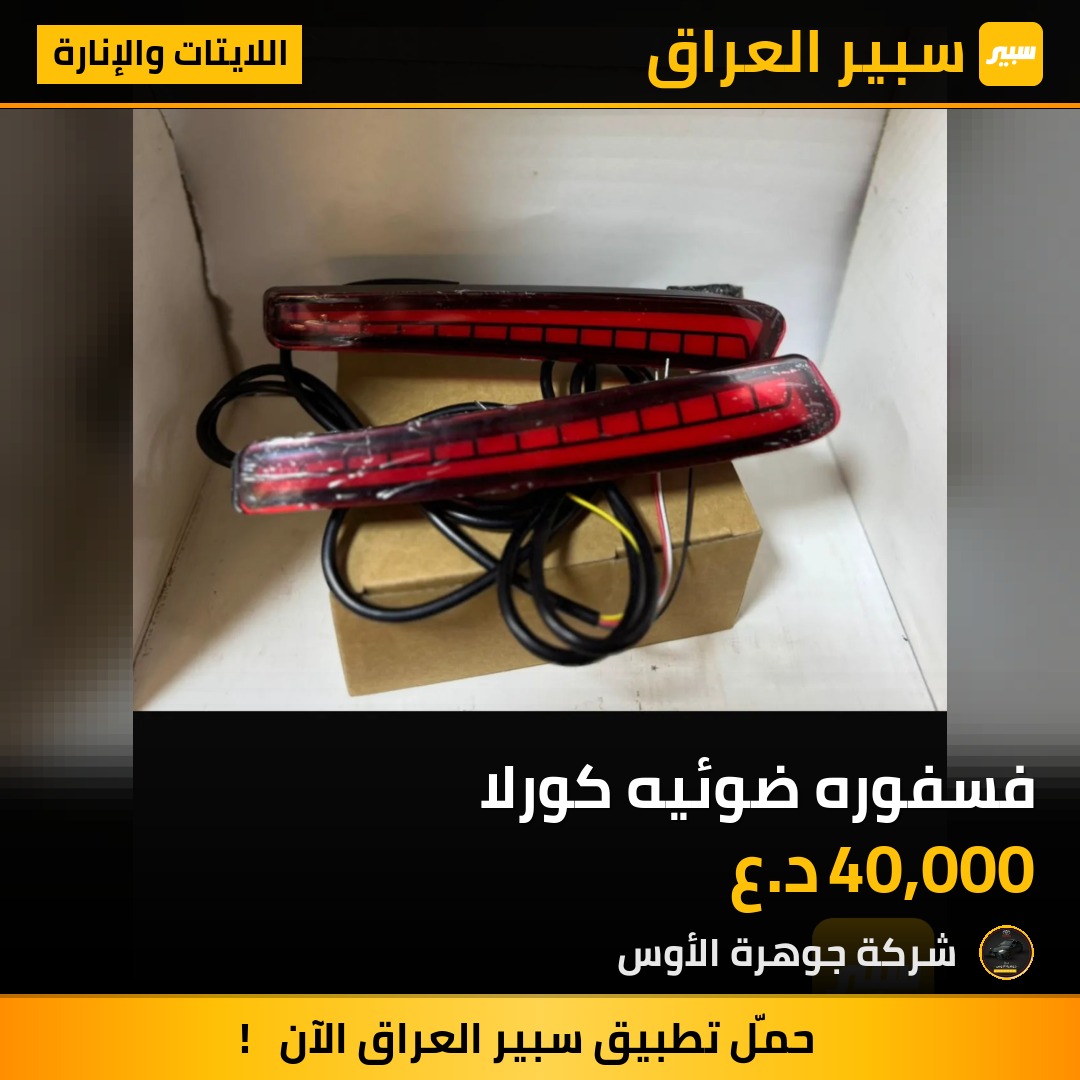 فسفوره ضوئيه كورلا | سبير