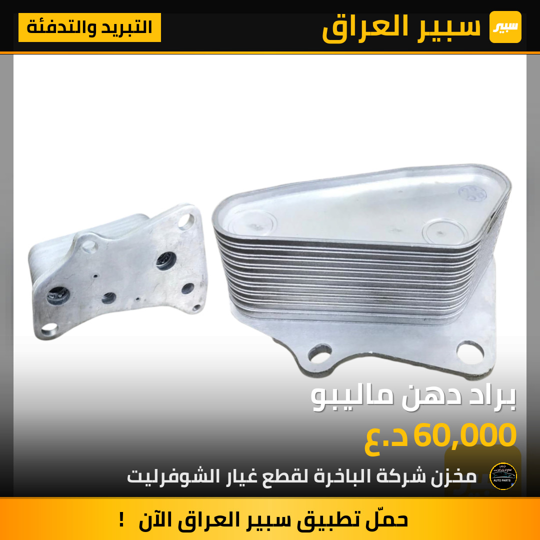 براد دهن ماليبو | سبير