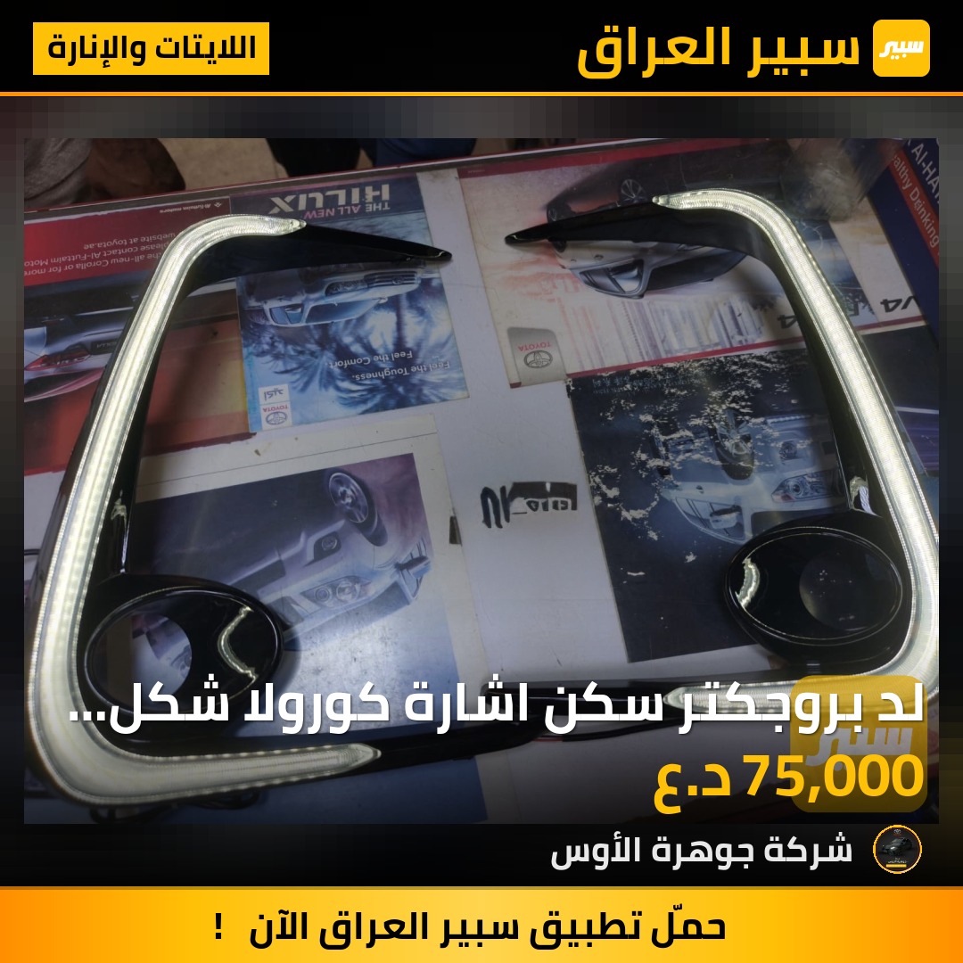 لد بروجكتر سكن اشارة كورولا شكل خليجي | سبير
