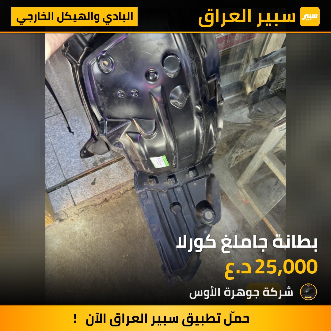 بطانة جاملغ كورلا | سبير