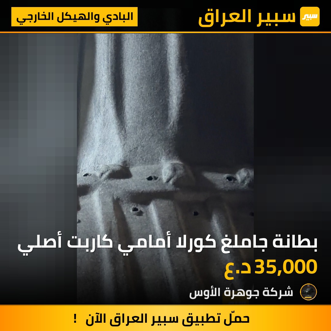 بطانة جاملغ كورلا أمامي كاربت أصلي | سبير
