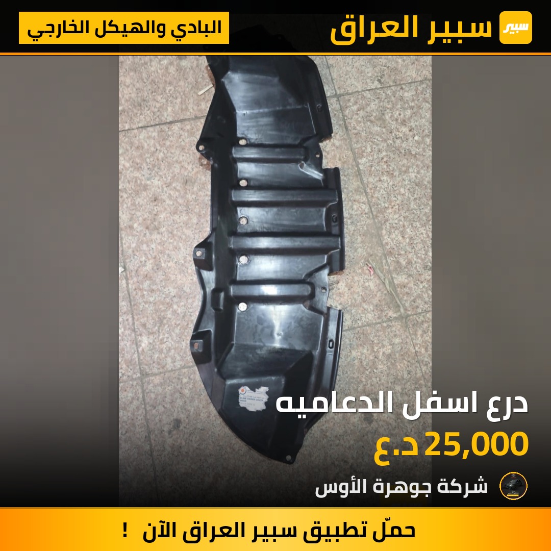 درع اسفل الدعاميه | سبير