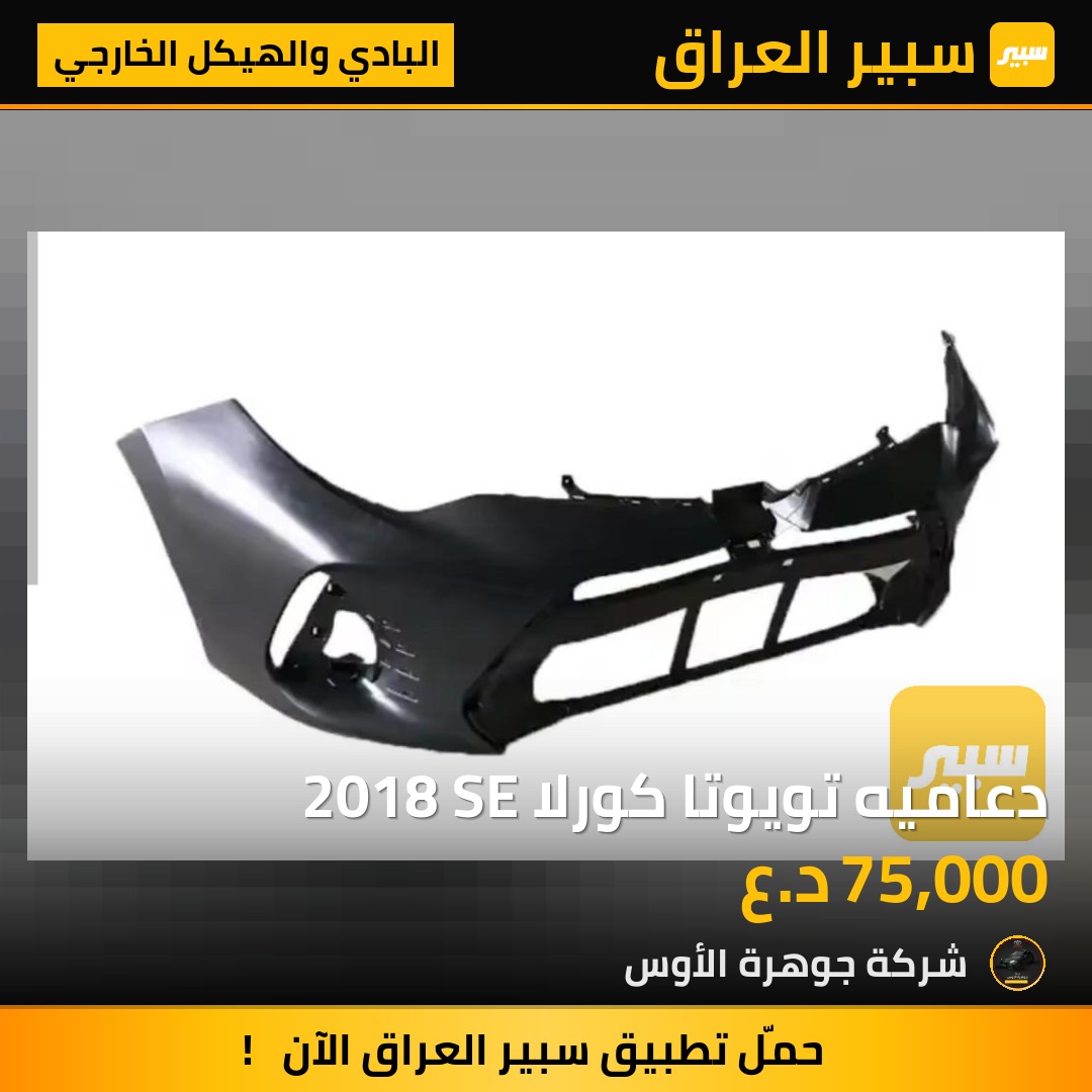 دعاميه تويوتا كورلا 2018 SE | سبير
