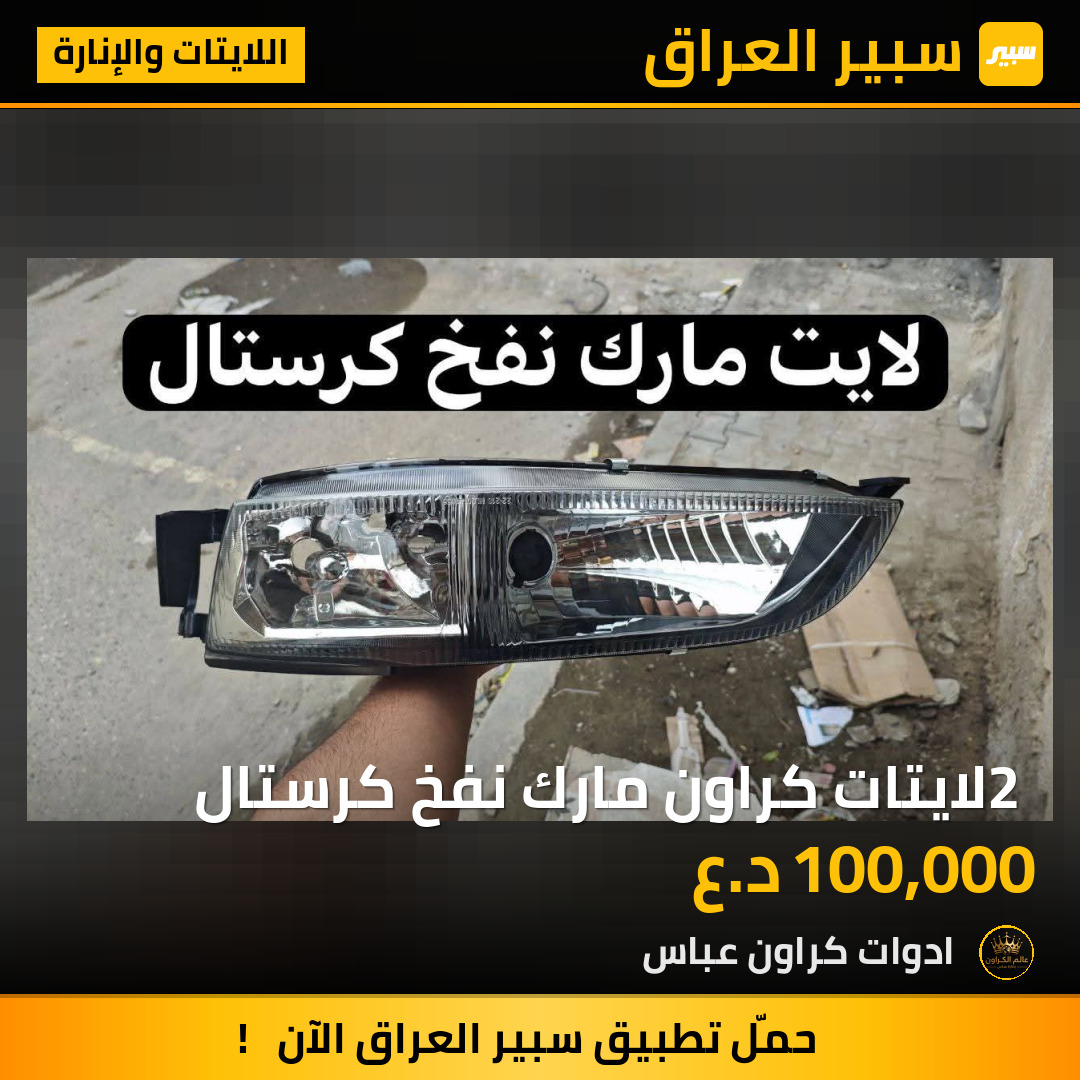 2 لايتات كراون مارك نفخ كرستال | سبير