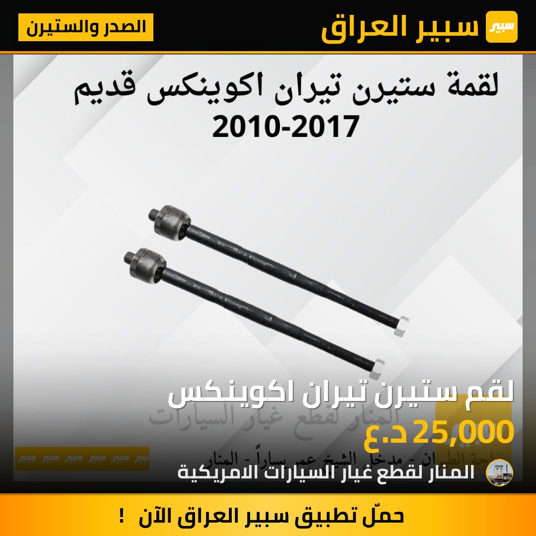 لقم ستيرن تيران اكوينكس | سبير