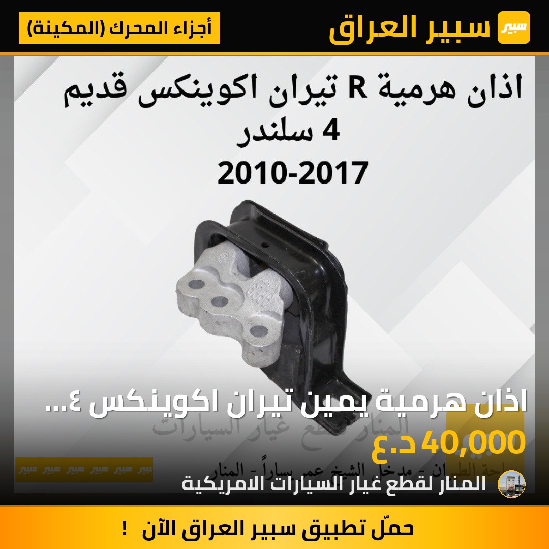 اذان هرمية يمين تيران اكوينكس ٤ سلندر | سبير