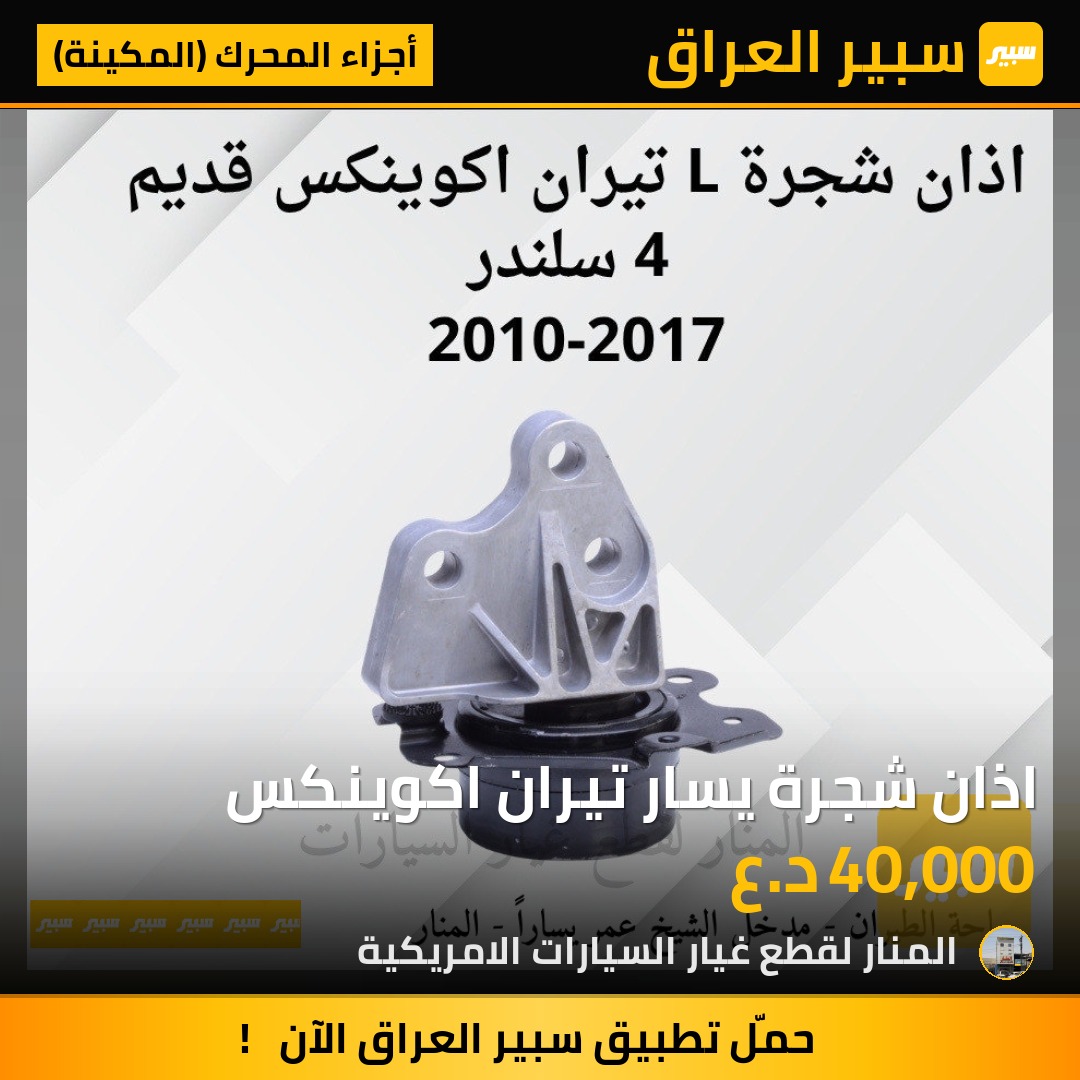 اذان شجرة يسار تيران اكوينكس | سبير