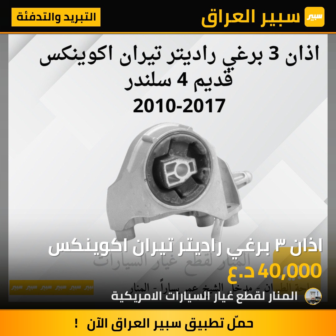 اذان ٣ برغي راديتر تيران اكوينكس | سبير