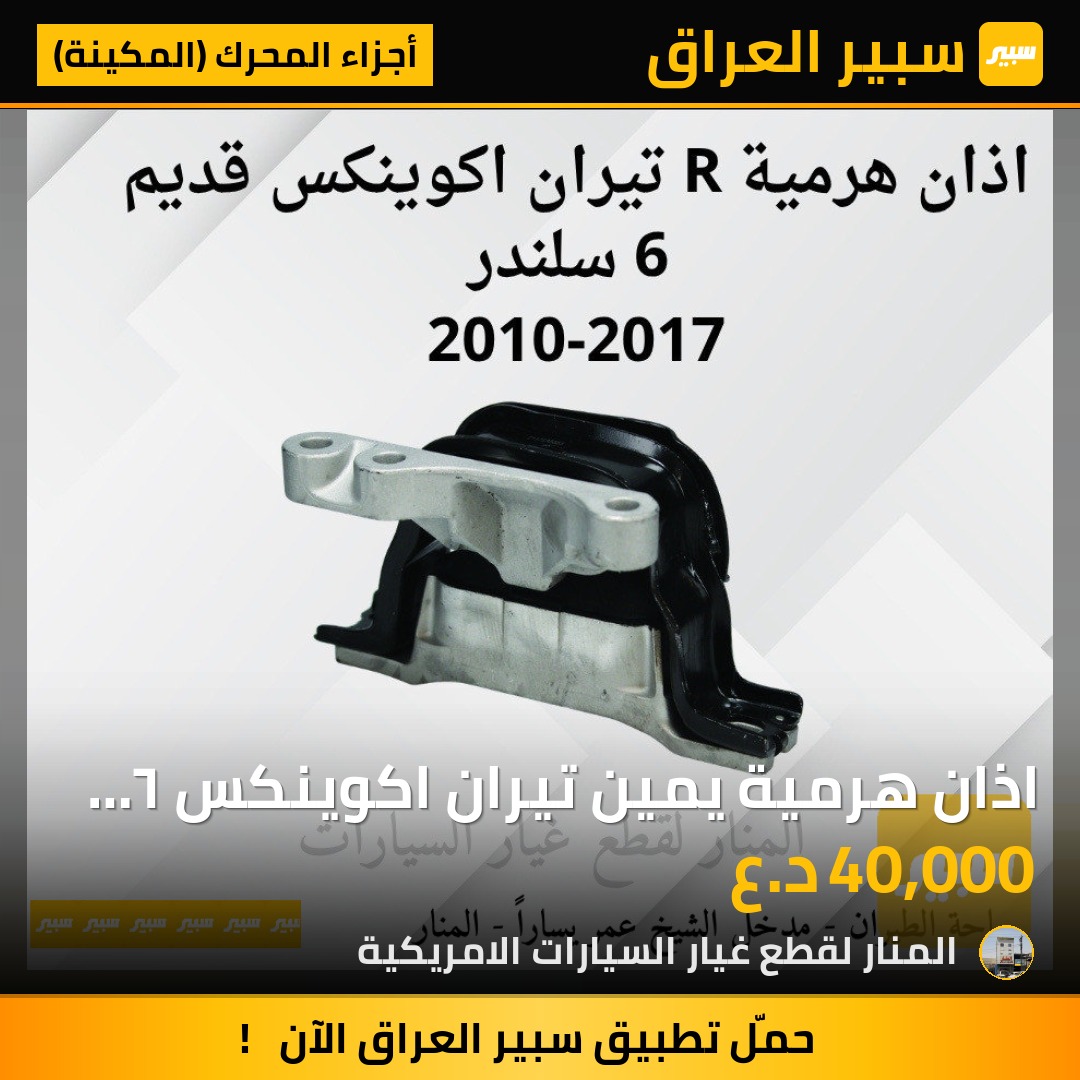 اذان هرمية يمين تيران اكوينكس ٦ سلندر | سبير
