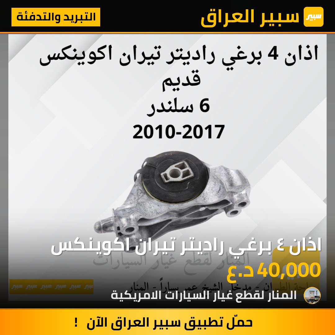 اذان ٤ برغي راديتر تيران اكوينكس | سبير