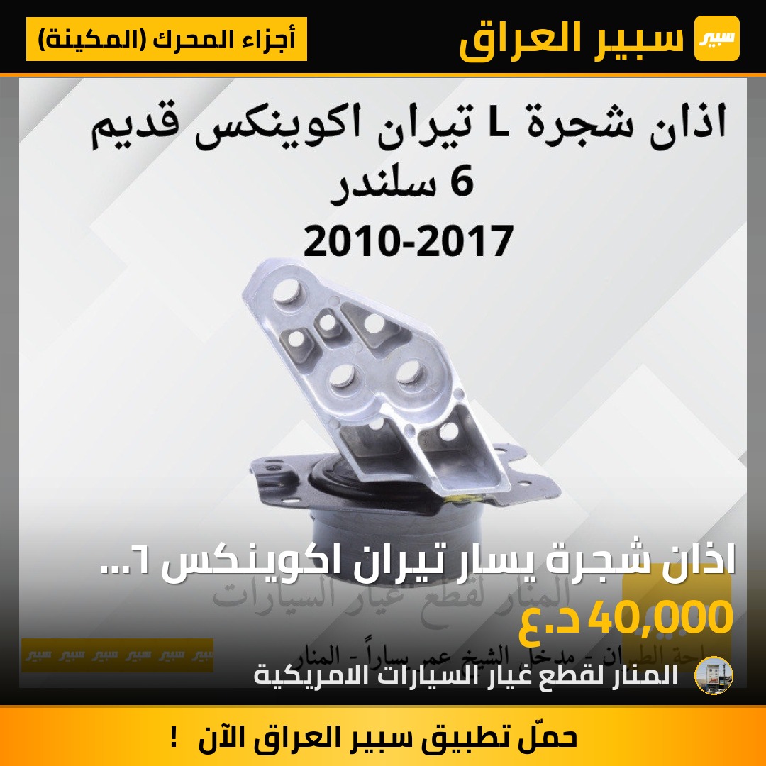 اذان شجرة يسار تيران اكوينكس ٦ سلندر | سبير