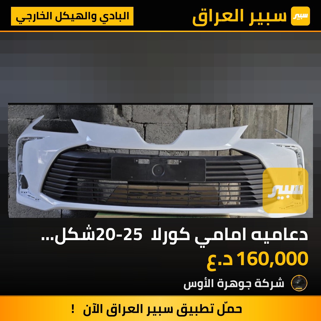 دعاميه امامي كورلا 20-25 شكل خليجي | سبير