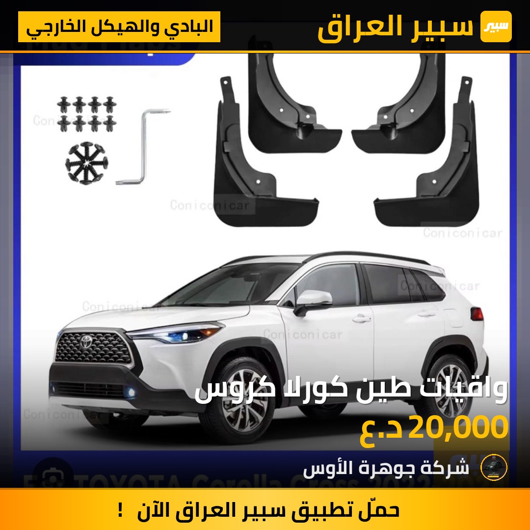 واقيات طين كورلا كروس | سبير