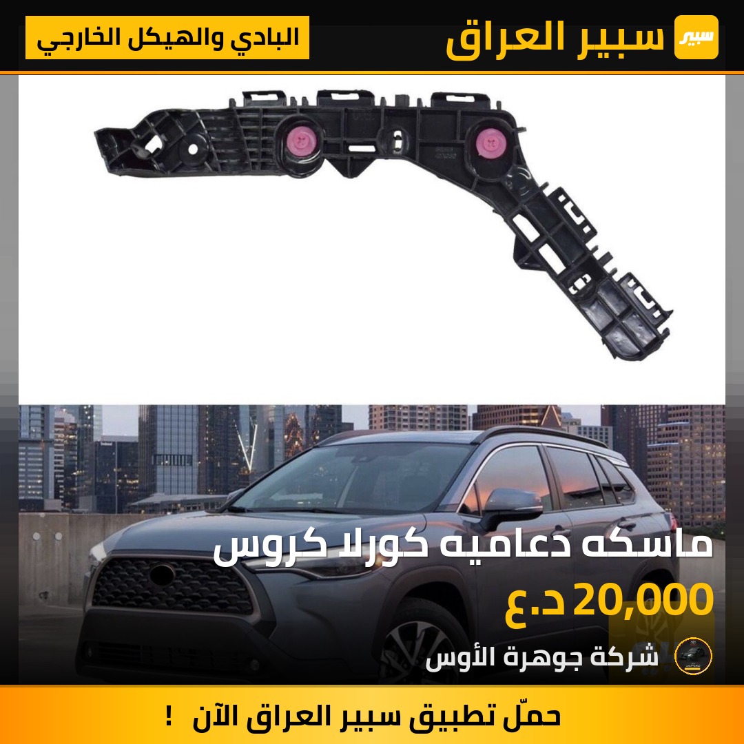ماسكه دعاميه كورلا كروس | سبير