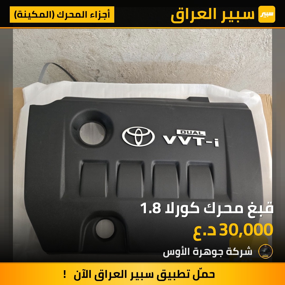 قبغ محرك كورلا 1.8 | سبير