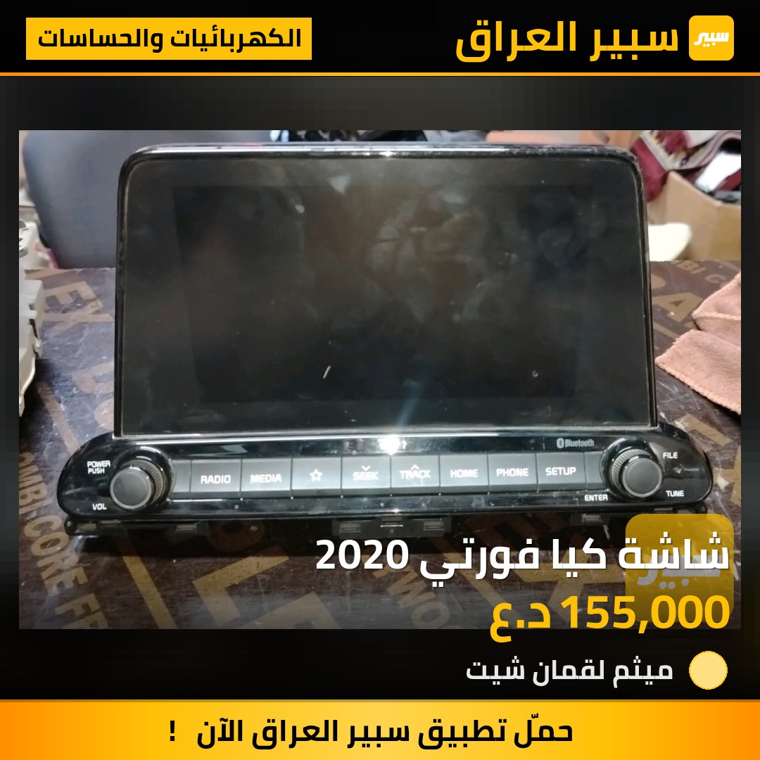 شاشة كيا فورتي 2020 | سبير