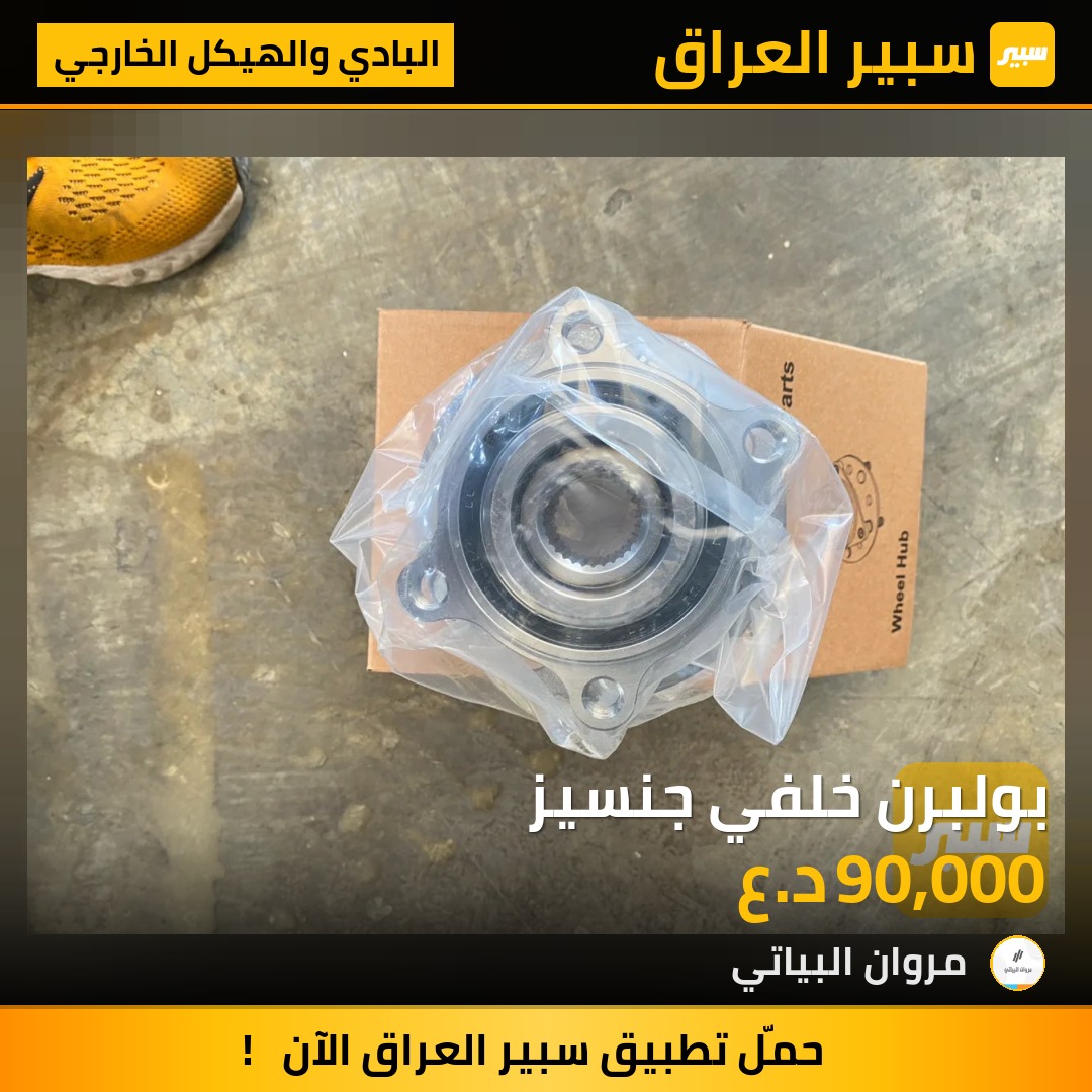 بولبرن خلفي جنسيز | سبير