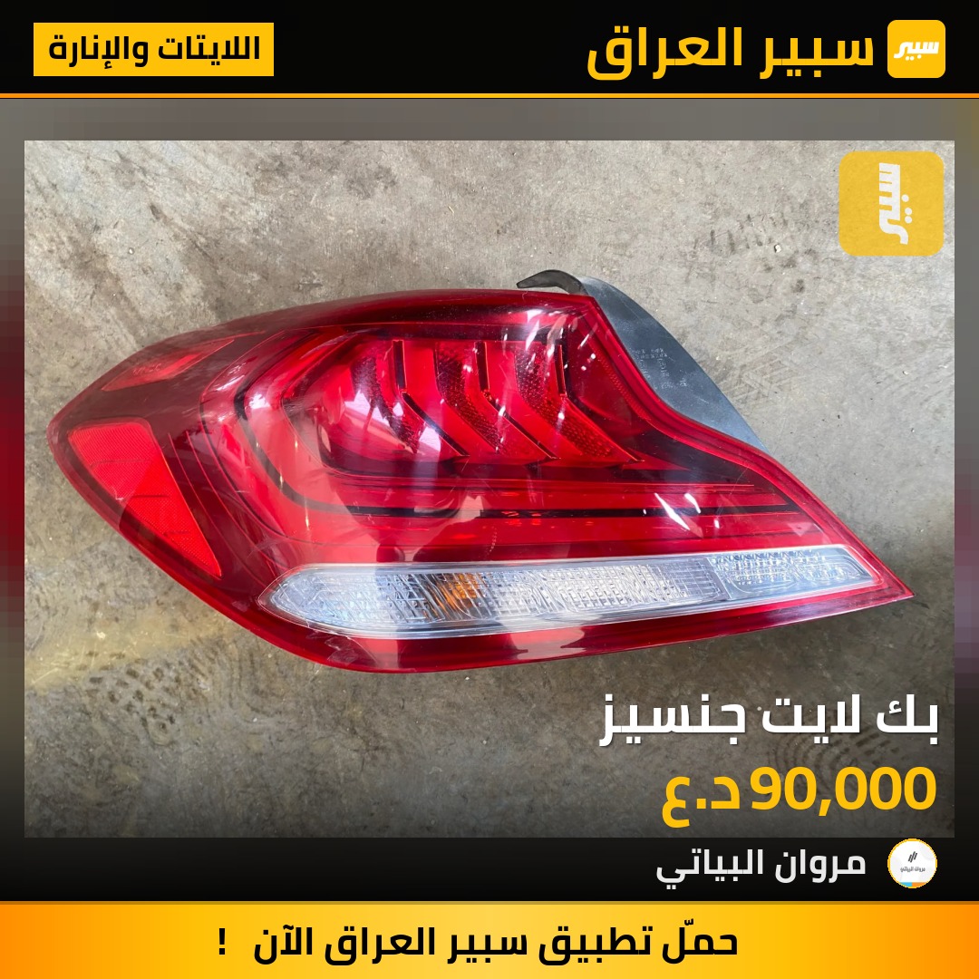 بك لايت جنسيز | سبير