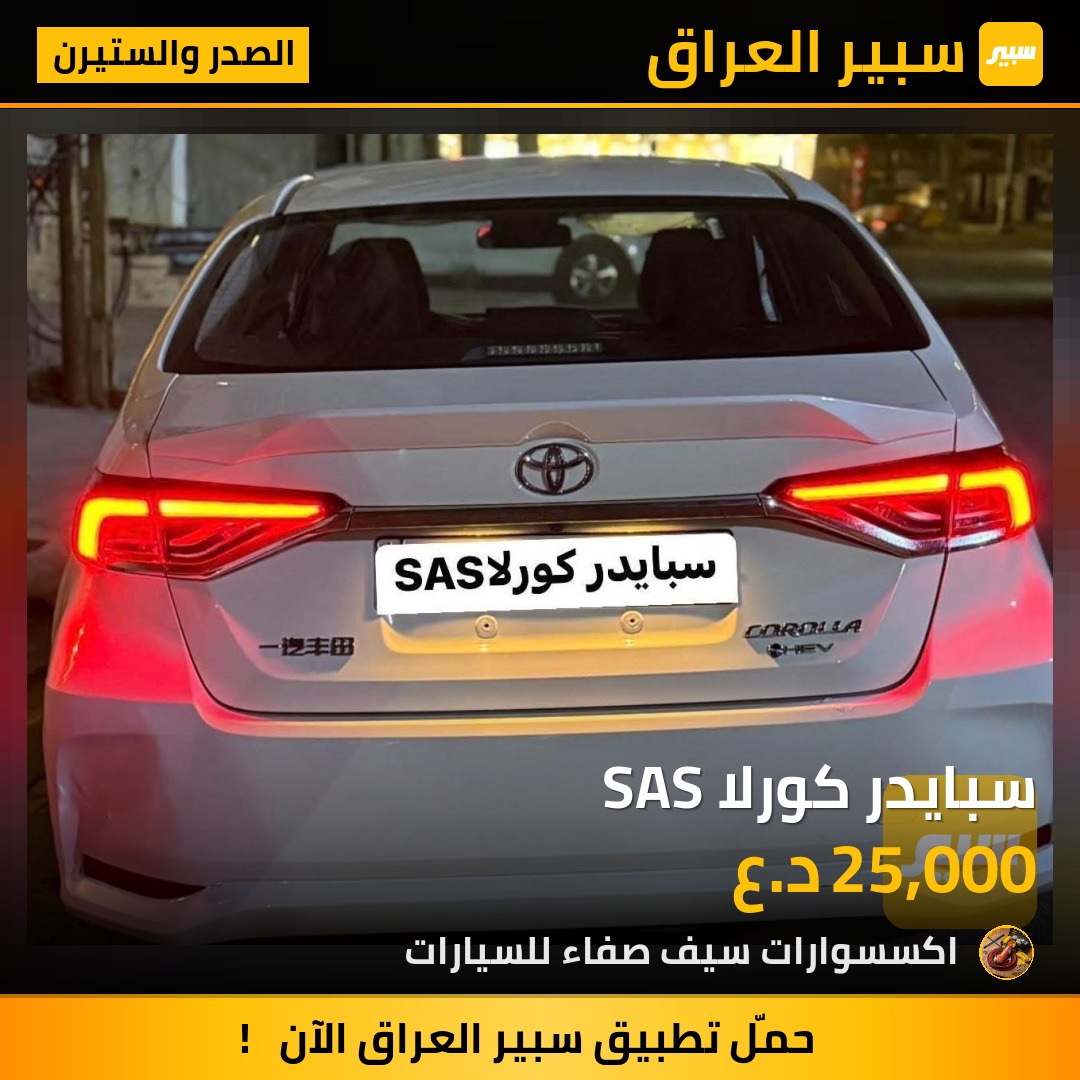 سبايدر كورلا SAS | سبير