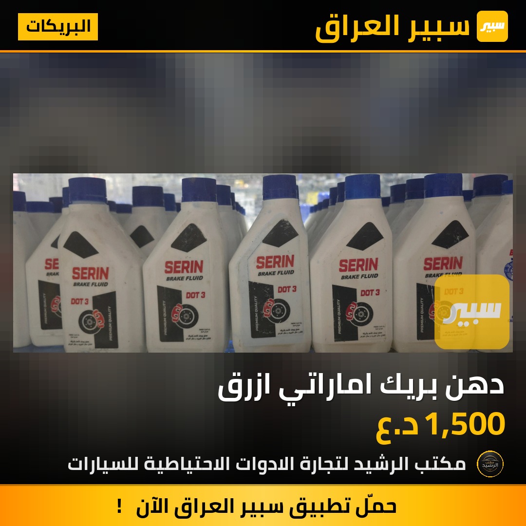 دهن بريك اماراتي ازرق | سبير
