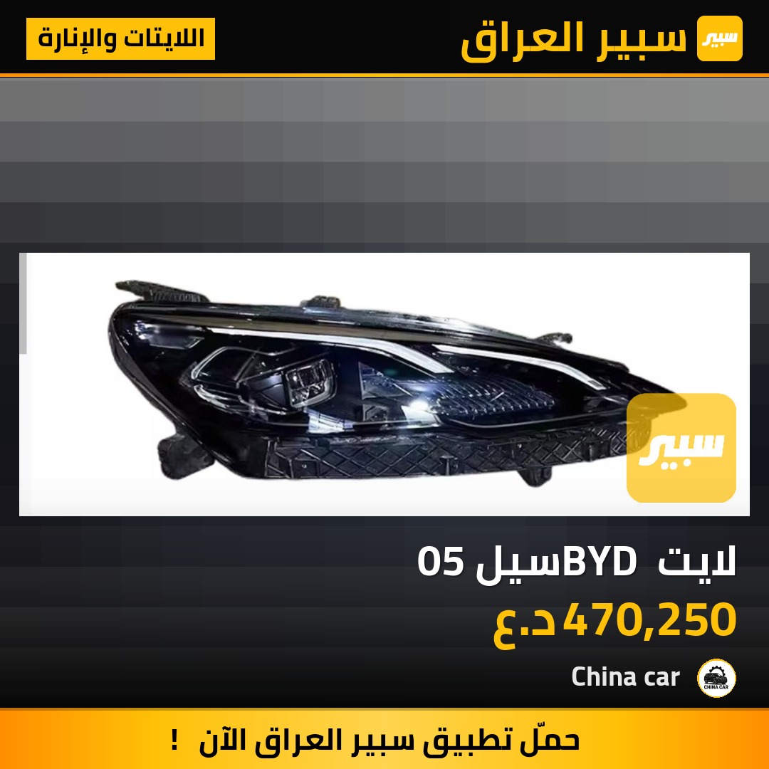 لايت BYD سيل 05 | سبير