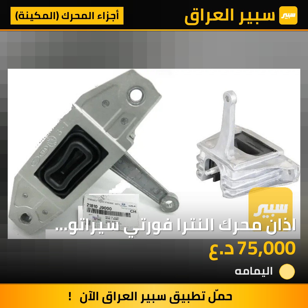 اذان محرك النترا فورتي سيراتو 2017-2021 زيتيه اصلي شركة (R)21810-J9000 | سبير