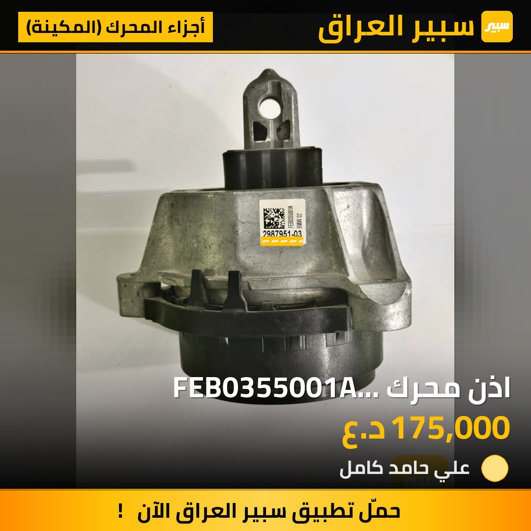 اذن محرك FEB0355001A 2987951-03 BMW B58 | سبير