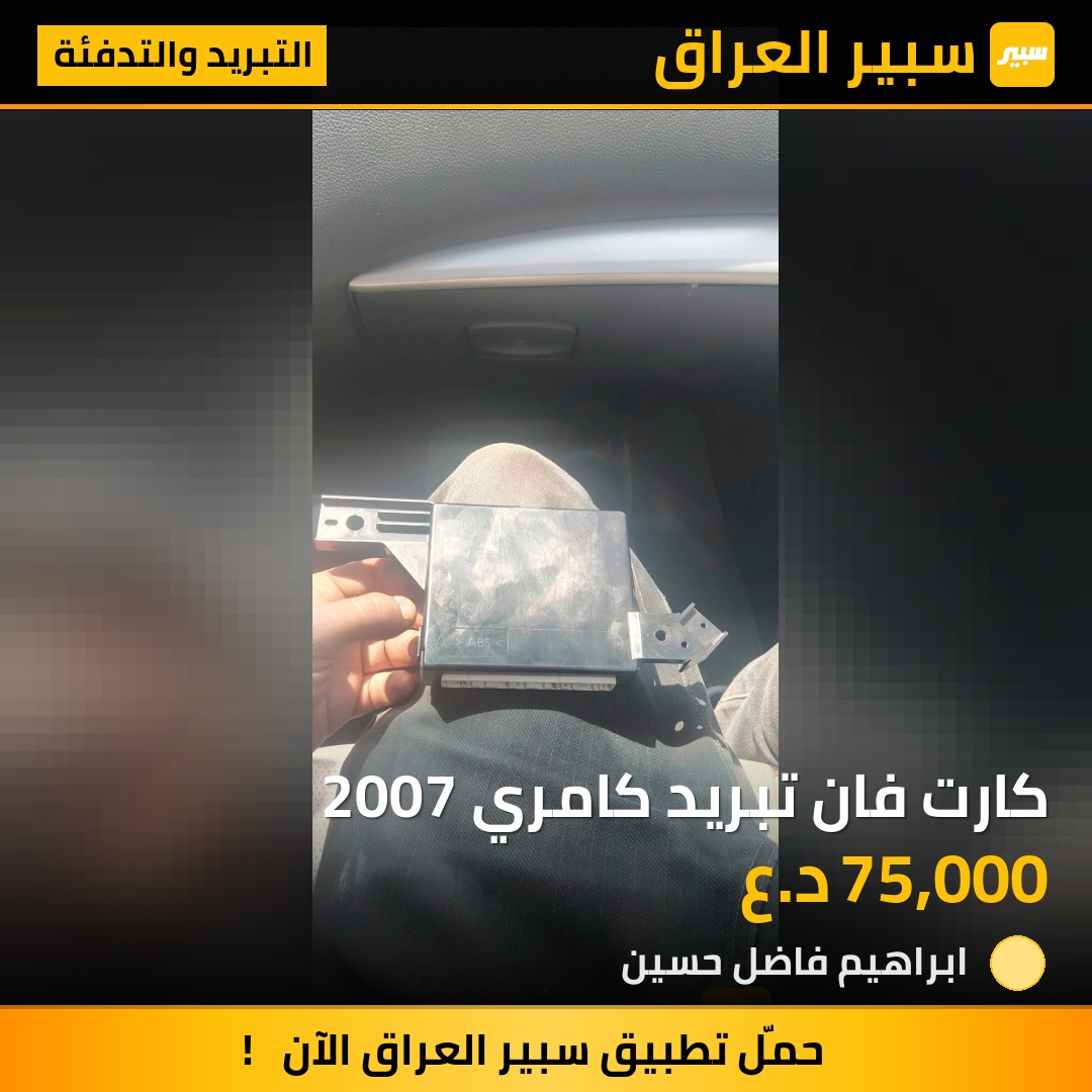 كارت فان تبريد كامري 2007 | سبير