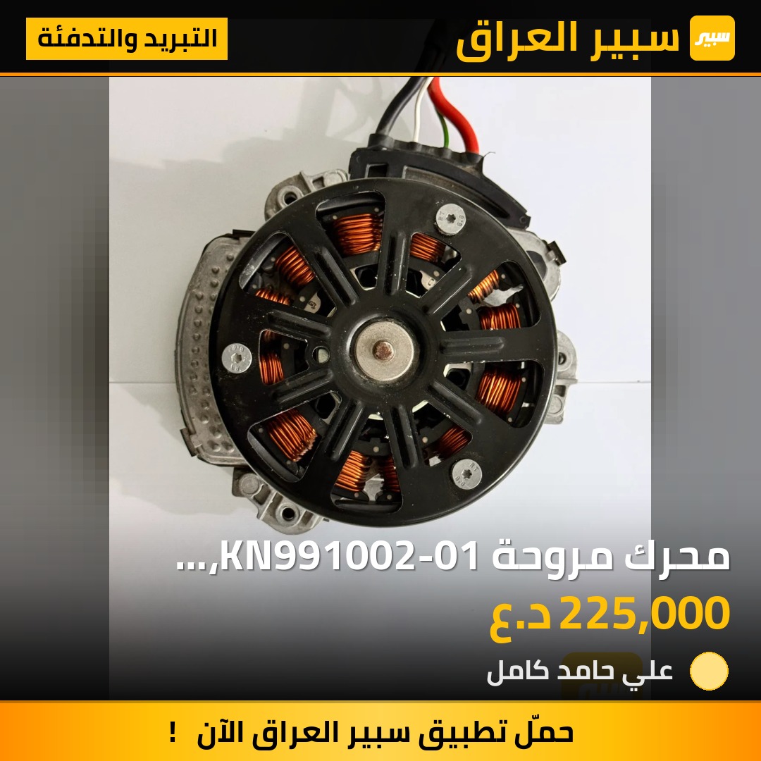 محرك مروحة KN991002-01، 8686172-02، 5001582-02 | سبير