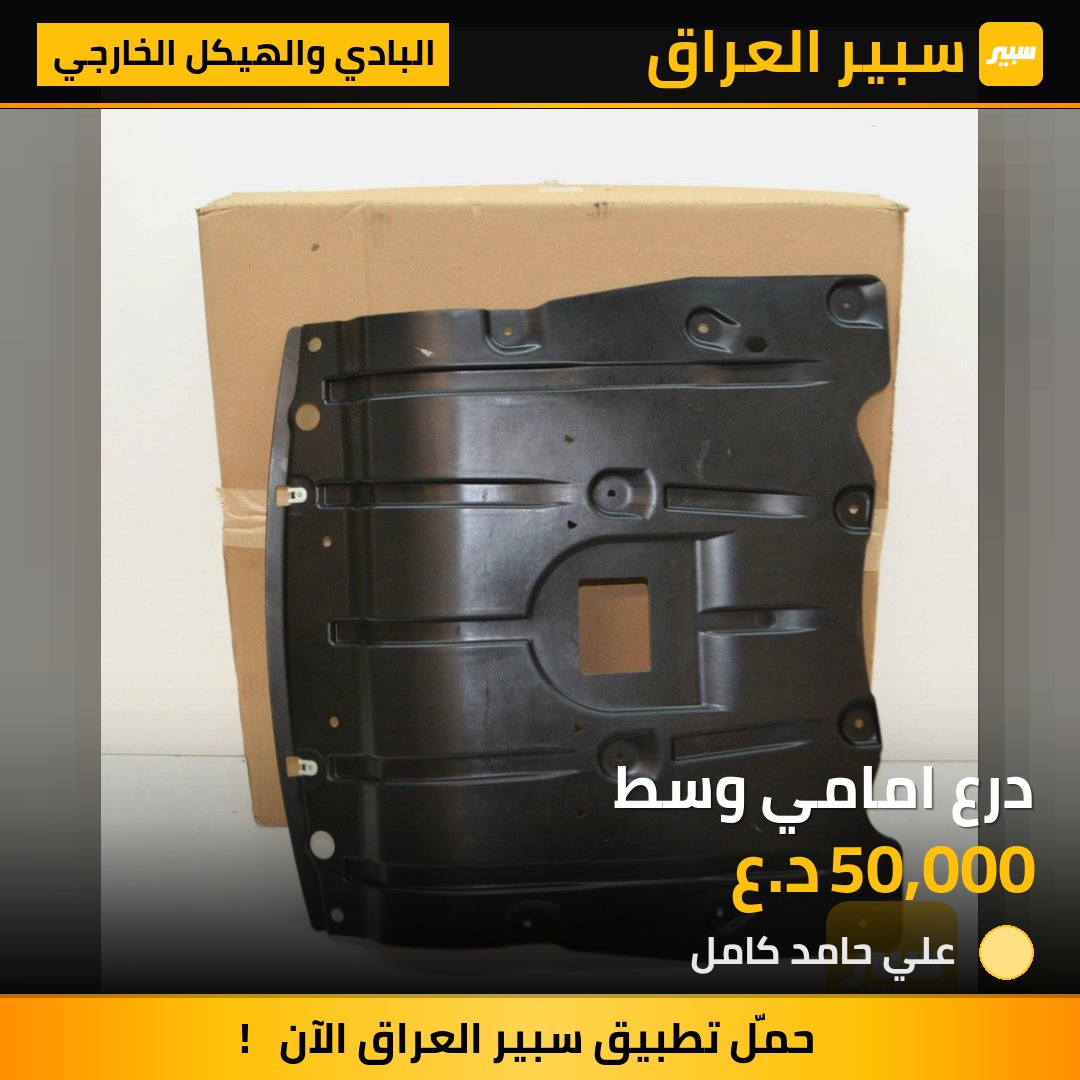 درع امامي وسط | سبير