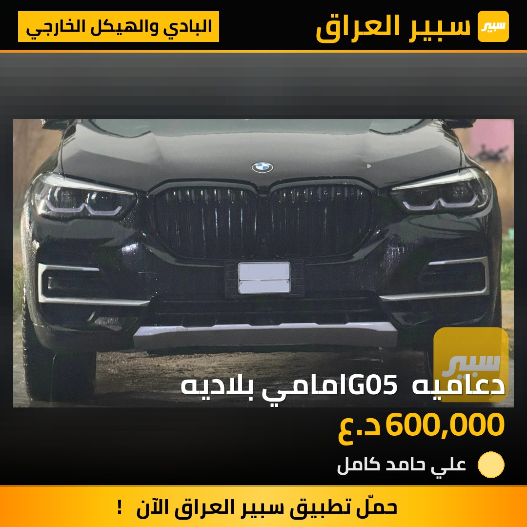 دعاميه G05 امامي بلاديه | سبير