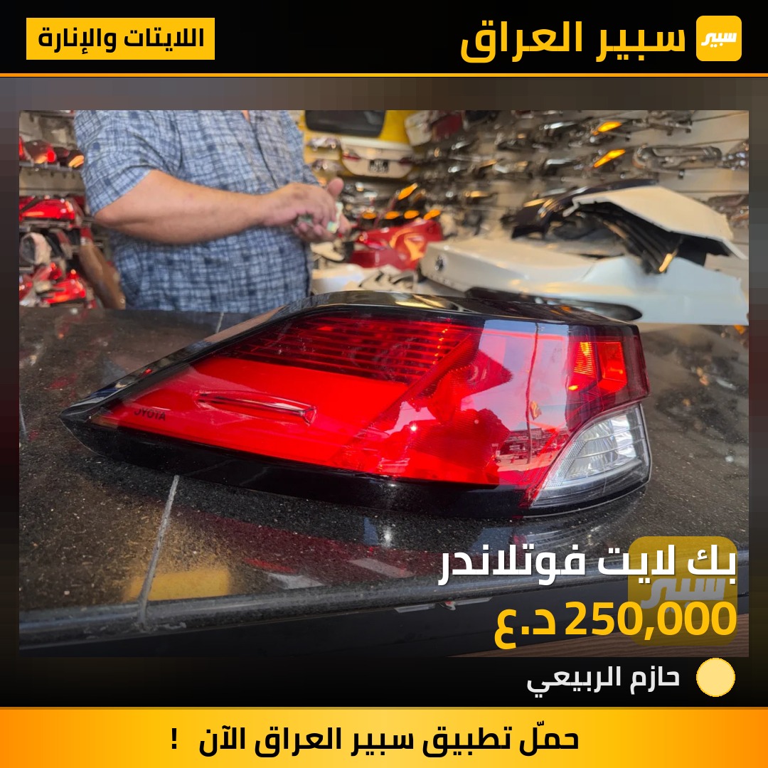 بك لايت فوتلاندر | سبير