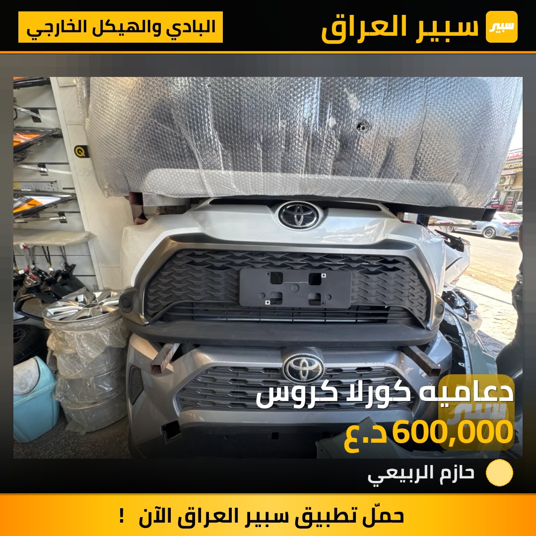 دعاميه كورلا كروس | سبير