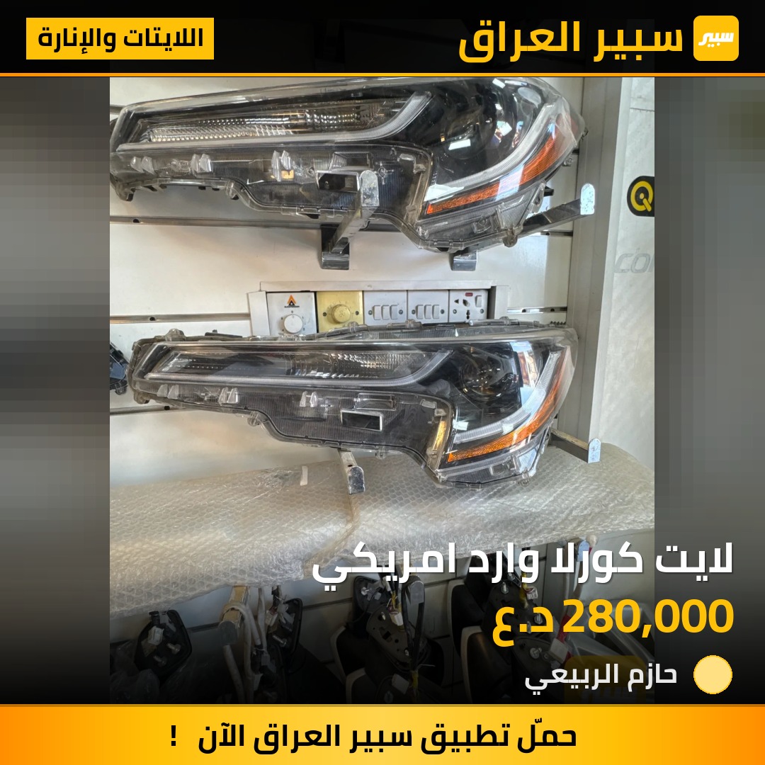 لايت كورلا وارد امريكي | سبير