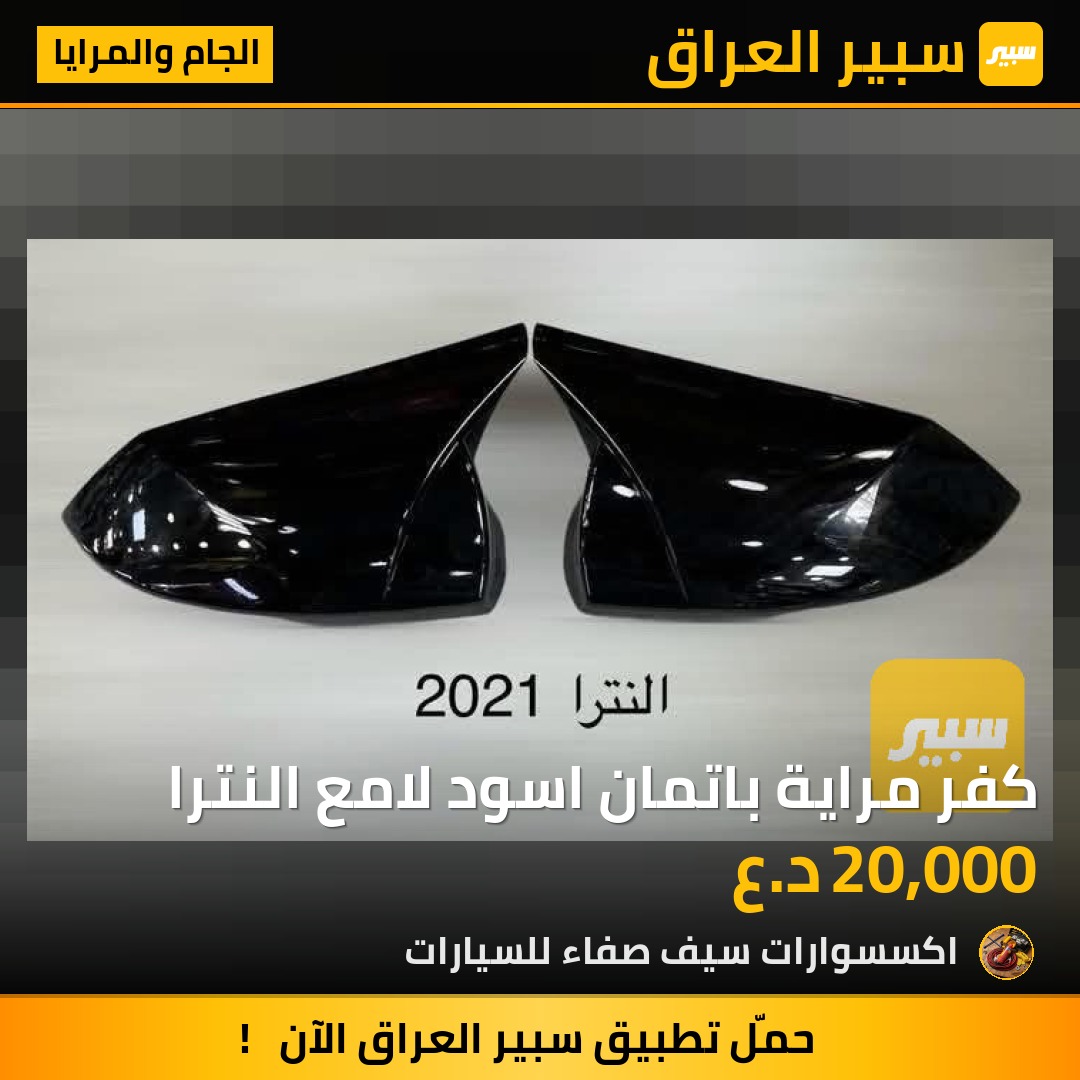 كفر مراية باتمان اسود لامع النترا | سبير