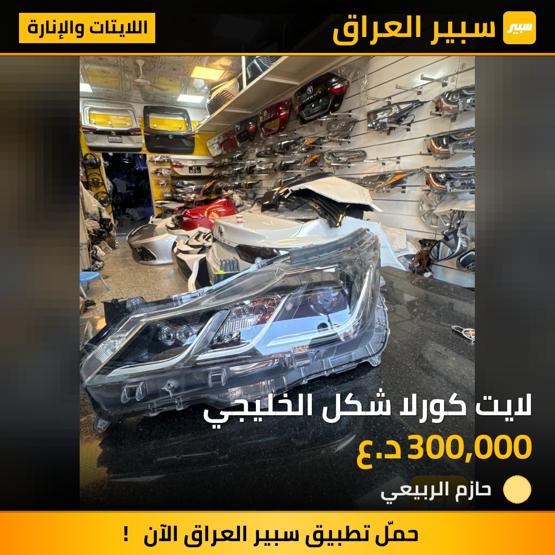 لايت كورلا شكل الخليجي | سبير
