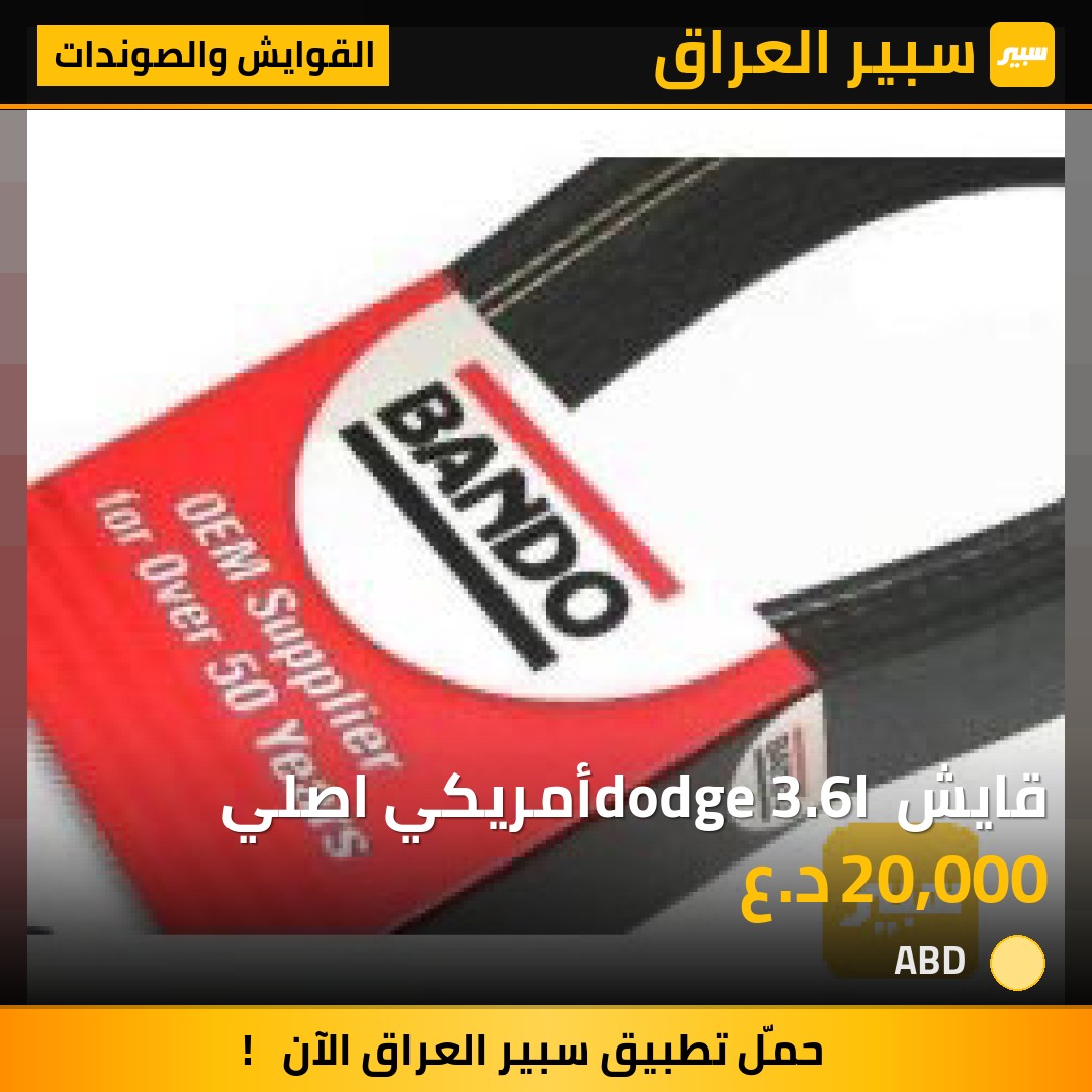 قايش dodge 3.6l أمريكي اصلي | سبير