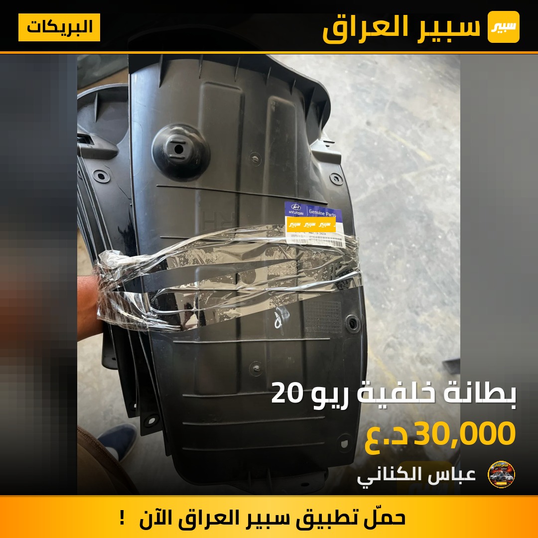 بطانة خلفية ريو 20 | سبير