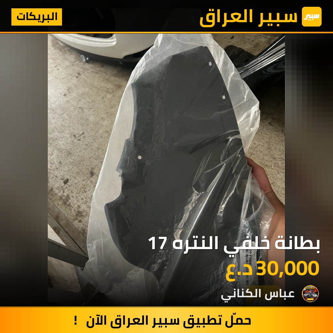 بطانة خلفي النتره 17 | سبير