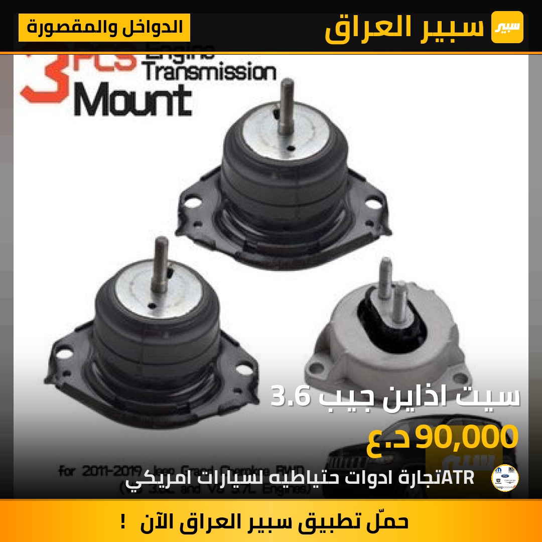 سيت اذاين جيب 3.6 | سبير