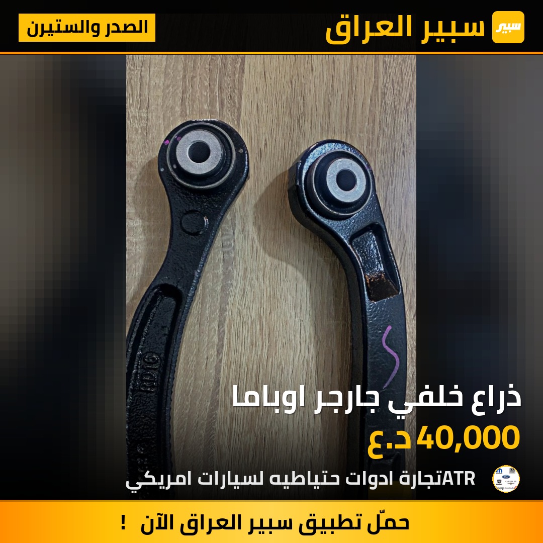 ذراع خلفي جارجر اوباما | سبير