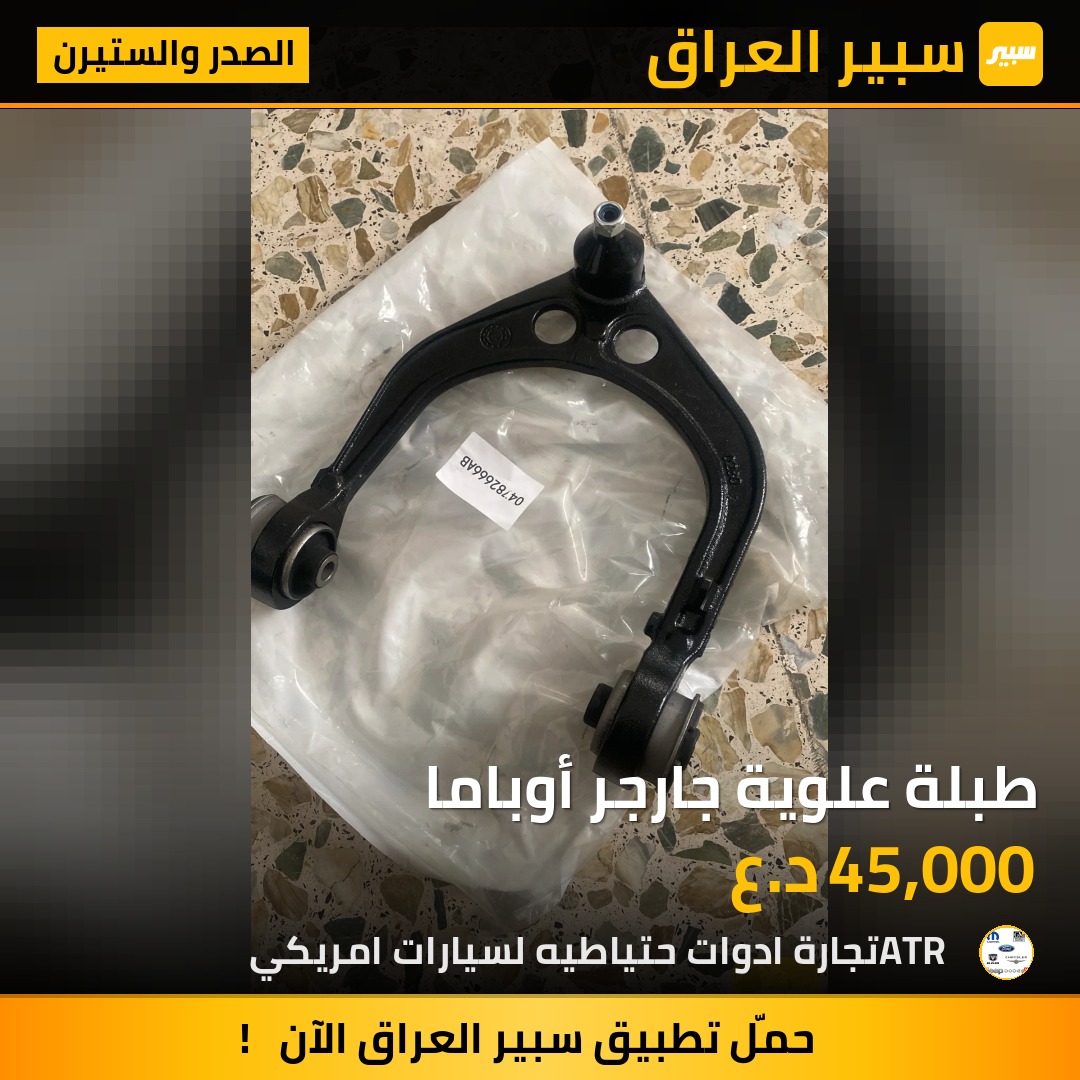 طبلة علوية جارجر أوباما | سبير