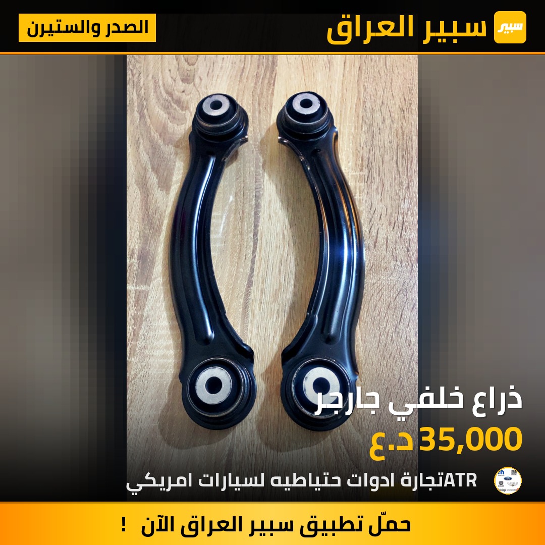 ذراع خلفي جارجر | سبير