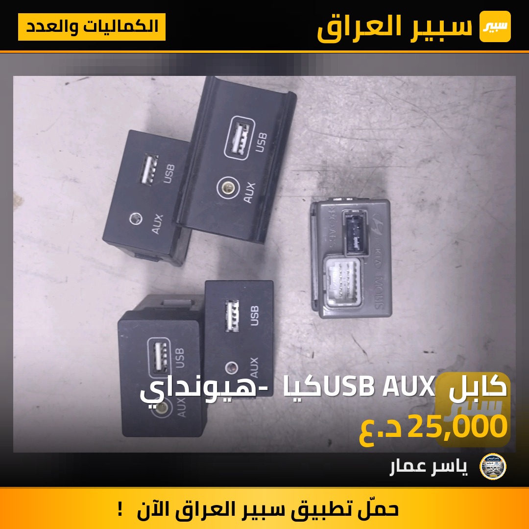 كابل USB AUX كيا - هيونداي | سبير