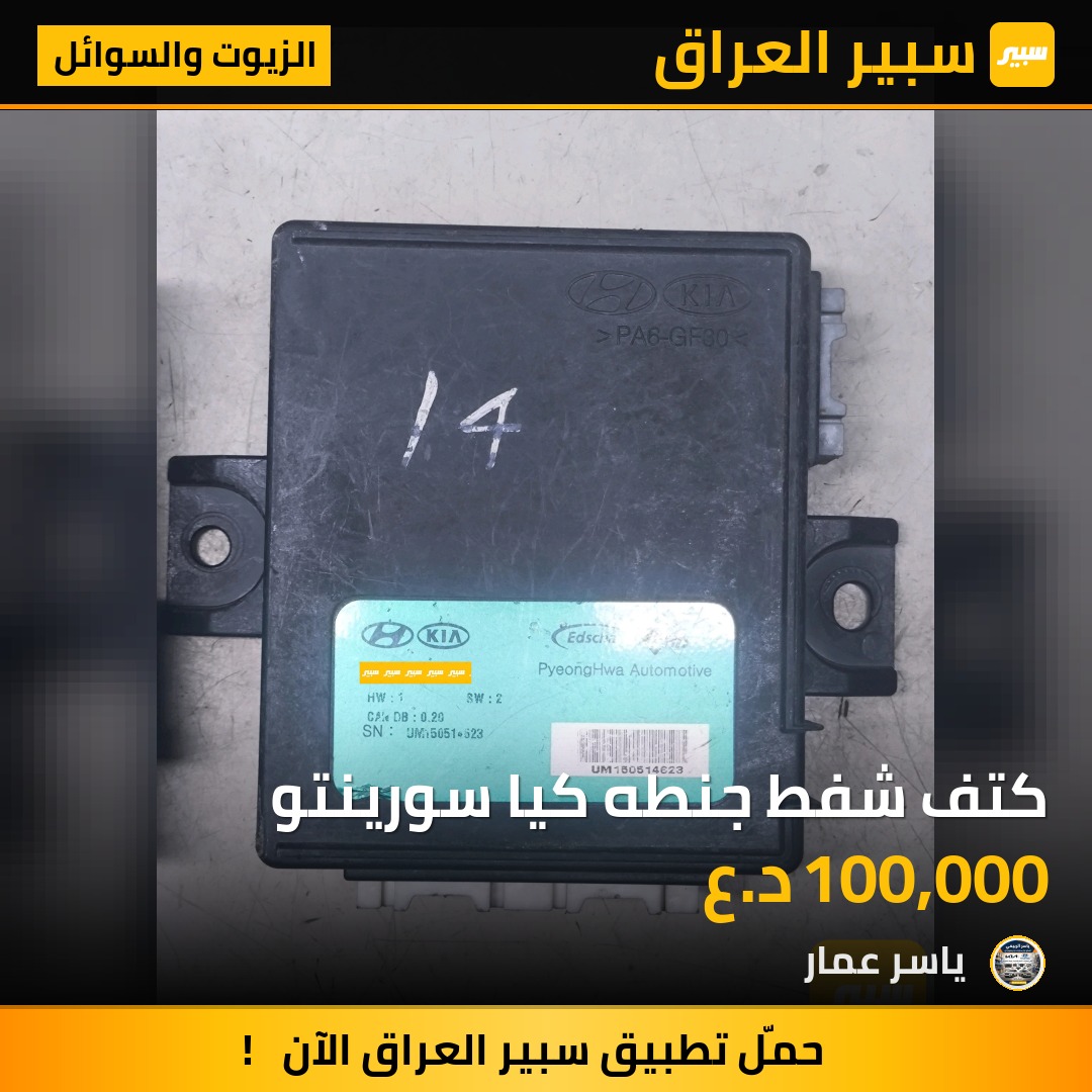 كتف شفط جنطه كيا سورينتو | سبير