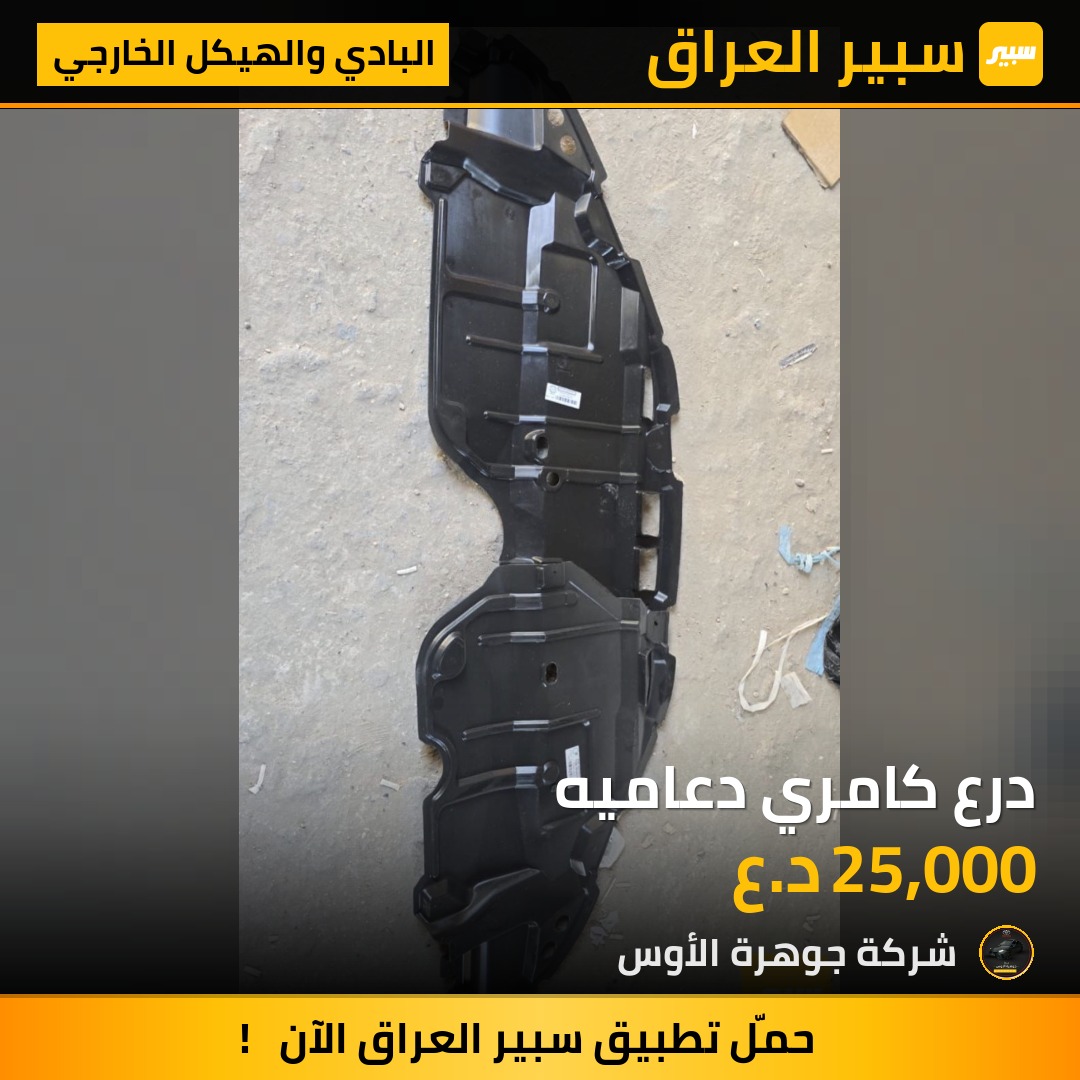 درع كامري دعاميه | سبير
