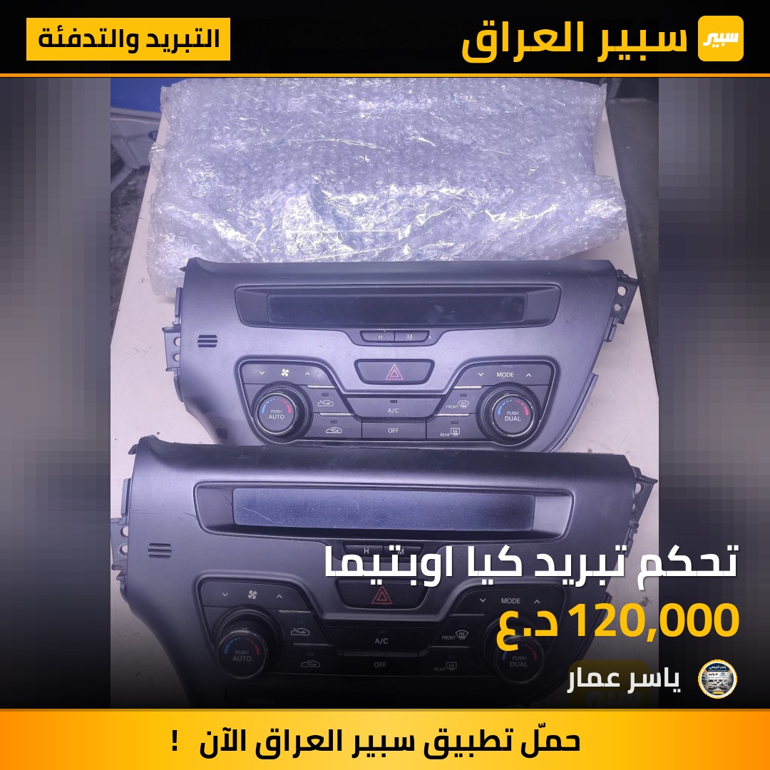 تحكم تبريد كيا اوبتيما | سبير