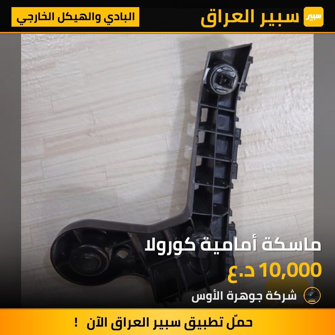 ماسكة أمامية كورولا | سبير