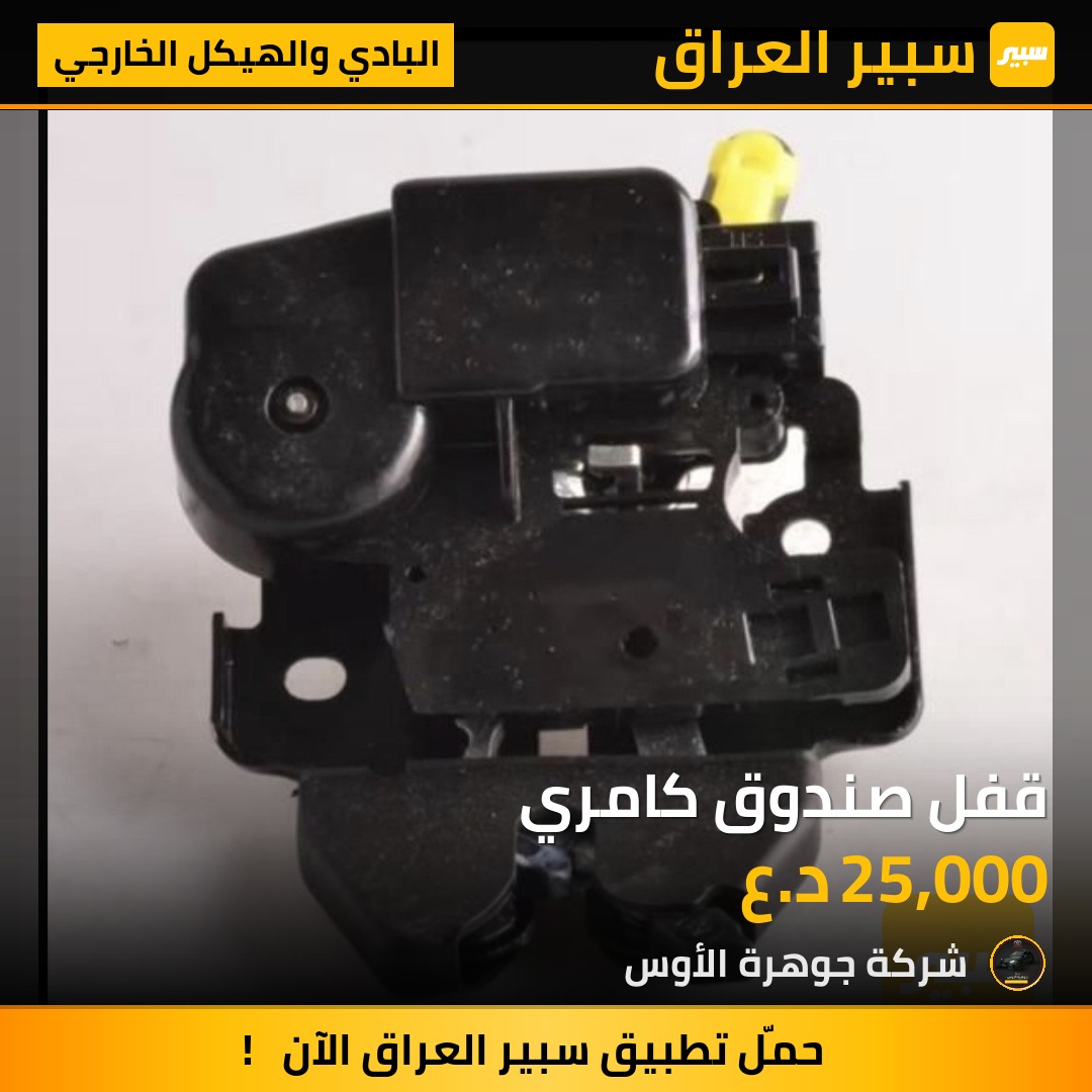 قفل صندوق كامري | سبير